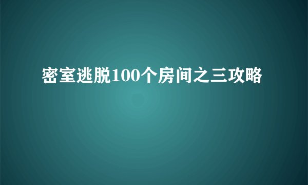 密室逃脱100个房间之三攻略