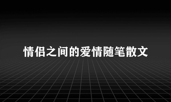 情侣之间的爱情随笔散文