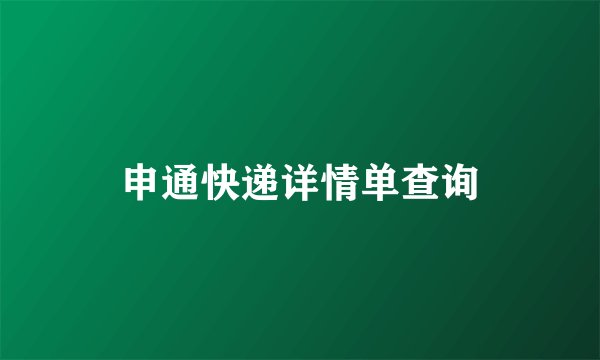 申通快递详情单查询
