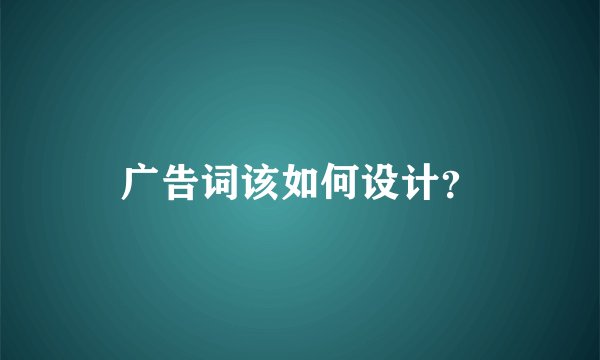 广告词该如何设计？