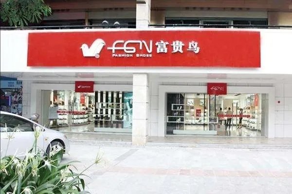 富贵鸟宣布破产，这个品牌有多少年的历史了？