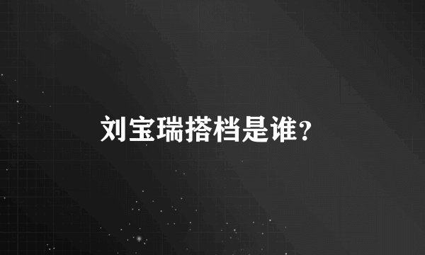刘宝瑞搭档是谁？