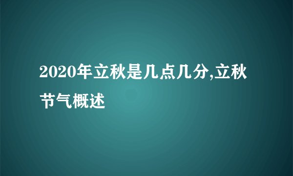 2020年立秋是几点几分,立秋节气概述