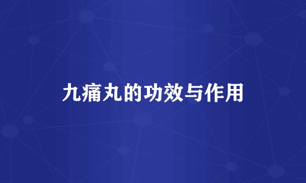 九痛丸的功效与作用