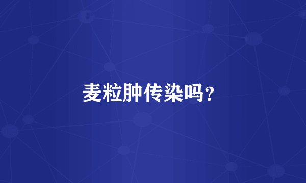 麦粒肿传染吗？
