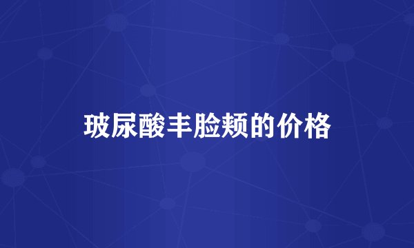 玻尿酸丰脸颊的价格