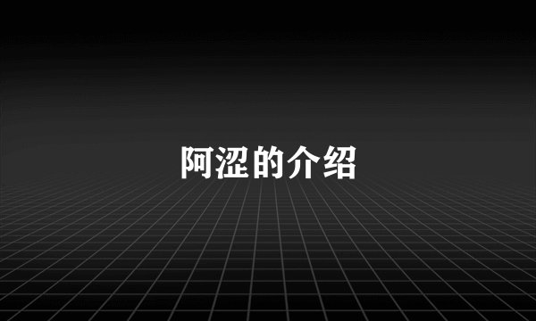 阿涩的介绍
