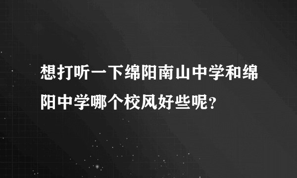 想打听一下绵阳南山中学和绵阳中学哪个校风好些呢？