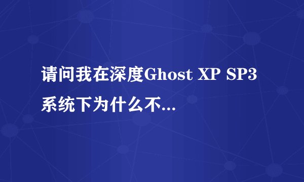 请问我在深度Ghost XP SP3系统下为什么不能玩QQ的网络游戏？