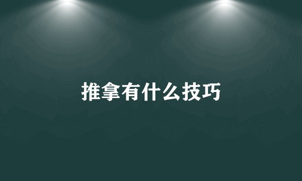 推拿有什么技巧