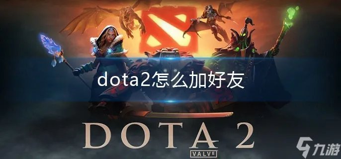 dota2怎么加好友