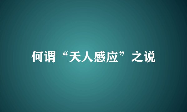 何谓“天人感应”之说