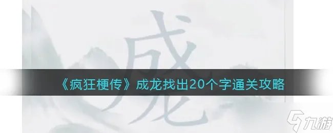 疯狂梗传成龙找出20个字怎么过关 成龙找出20个字攻略