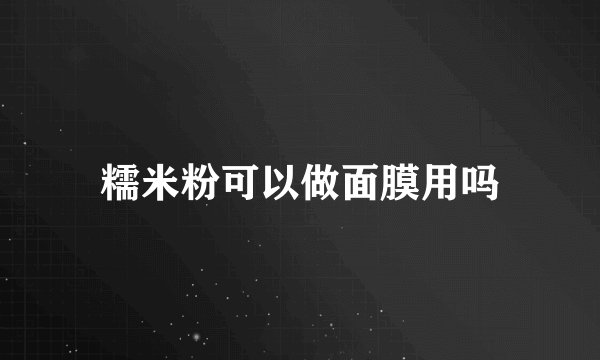 糯米粉可以做面膜用吗