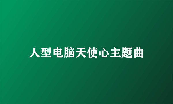 人型电脑天使心主题曲