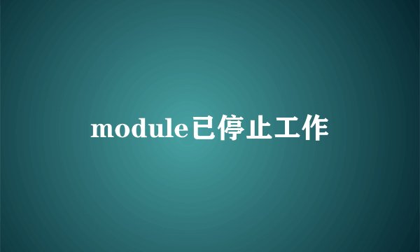 module已停止工作