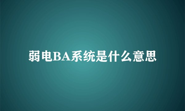弱电BA系统是什么意思