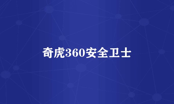 奇虎360安全卫士