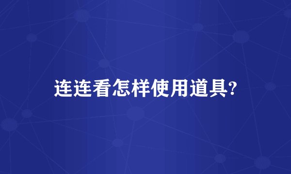 连连看怎样使用道具?
