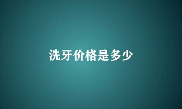 洗牙价格是多少
