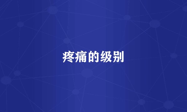疼痛的级别