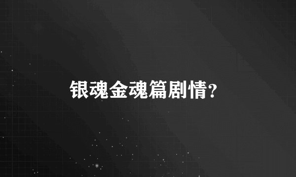 银魂金魂篇剧情？
