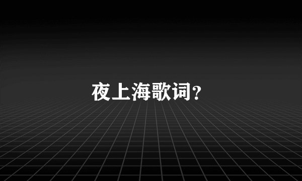 夜上海歌词？