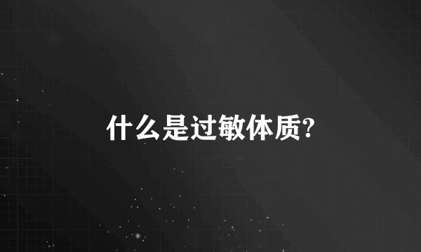 什么是过敏体质?