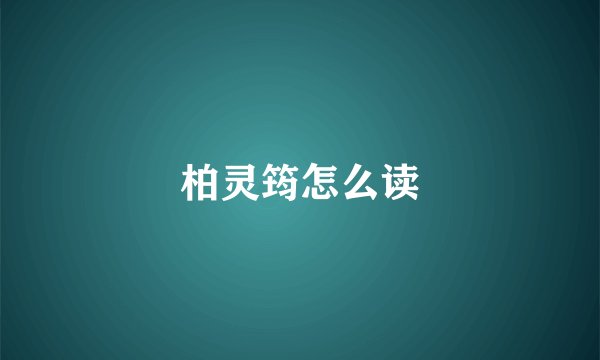 柏灵筠怎么读