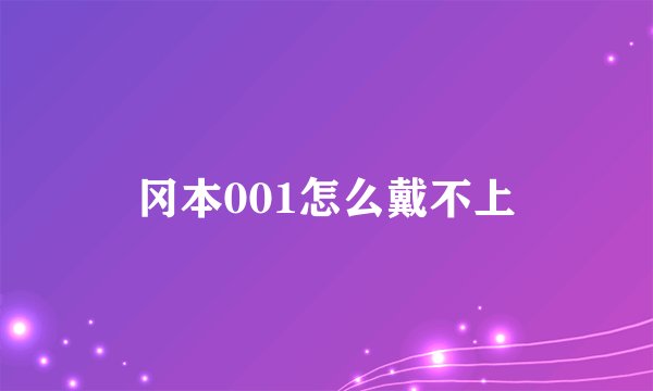 冈本001怎么戴不上
