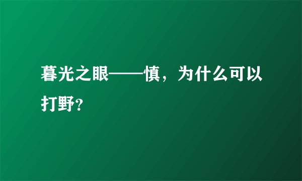 暮光之眼——慎，为什么可以打野？