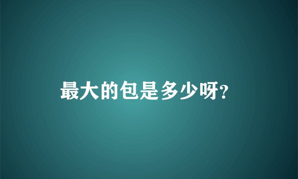 最大的包是多少呀？