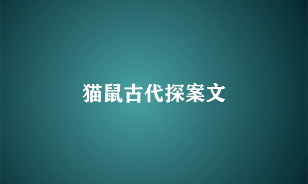 猫鼠古代探案文