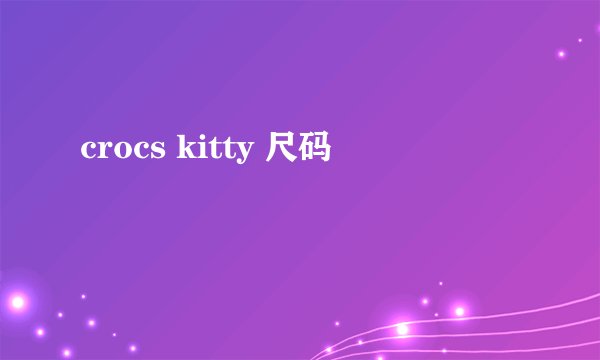crocs kitty 尺码