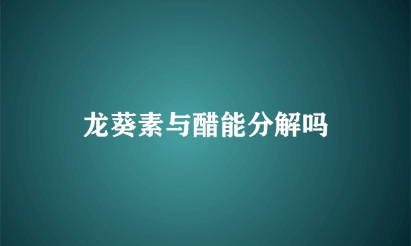 龙葵素与醋能分解吗