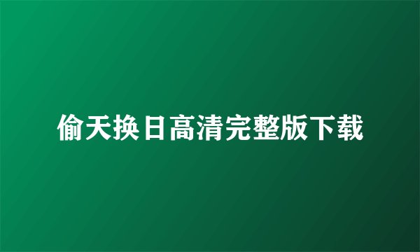 偷天换日高清完整版下载