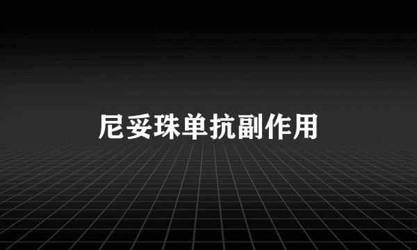 尼妥珠单抗副作用