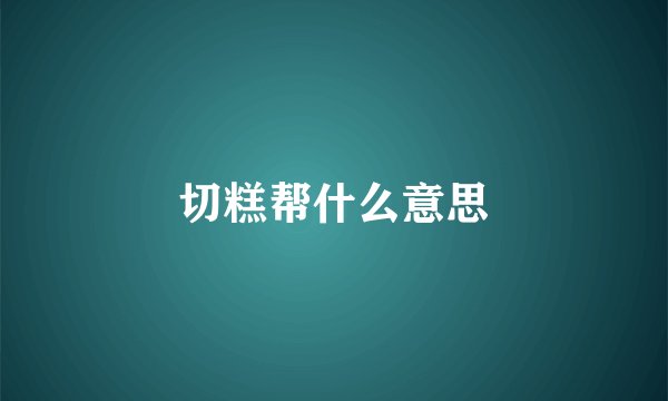 切糕帮什么意思