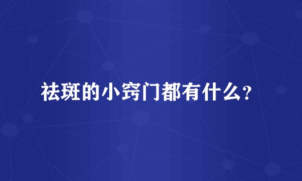 祛斑的小窍门都有什么？