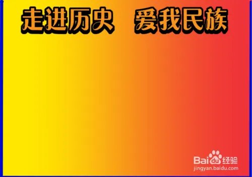 走进历史爱我民族手抄报