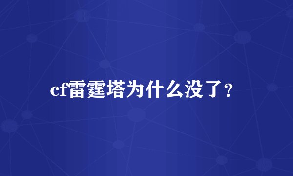 cf雷霆塔为什么没了？
