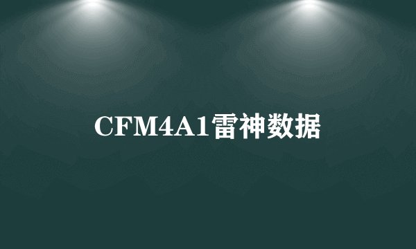 CFM4A1雷神数据