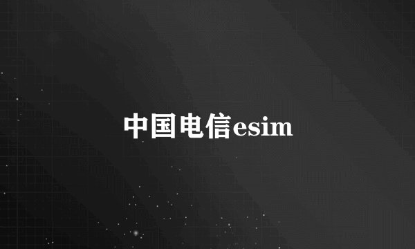 中国电信esim