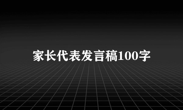 家长代表发言稿100字
