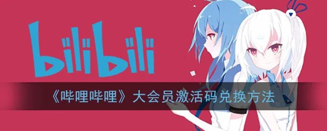 《哔哩哔哩》大会员激活码兑换方法