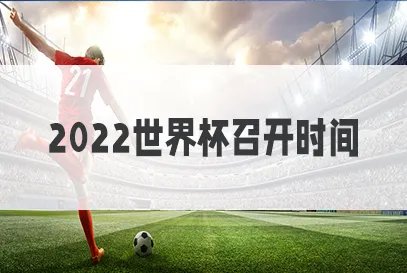 2022卡塔尔世界杯开幕式时间