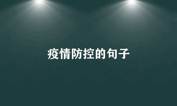 疫情防控的句子