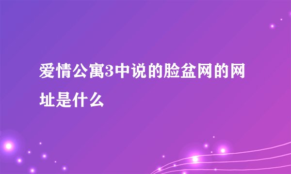 爱情公寓3中说的脸盆网的网址是什么