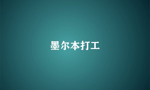 墨尔本打工