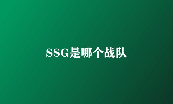 SSG是哪个战队